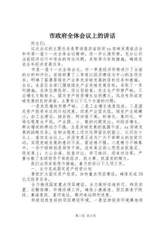 市政府全体会议上的讲话发言