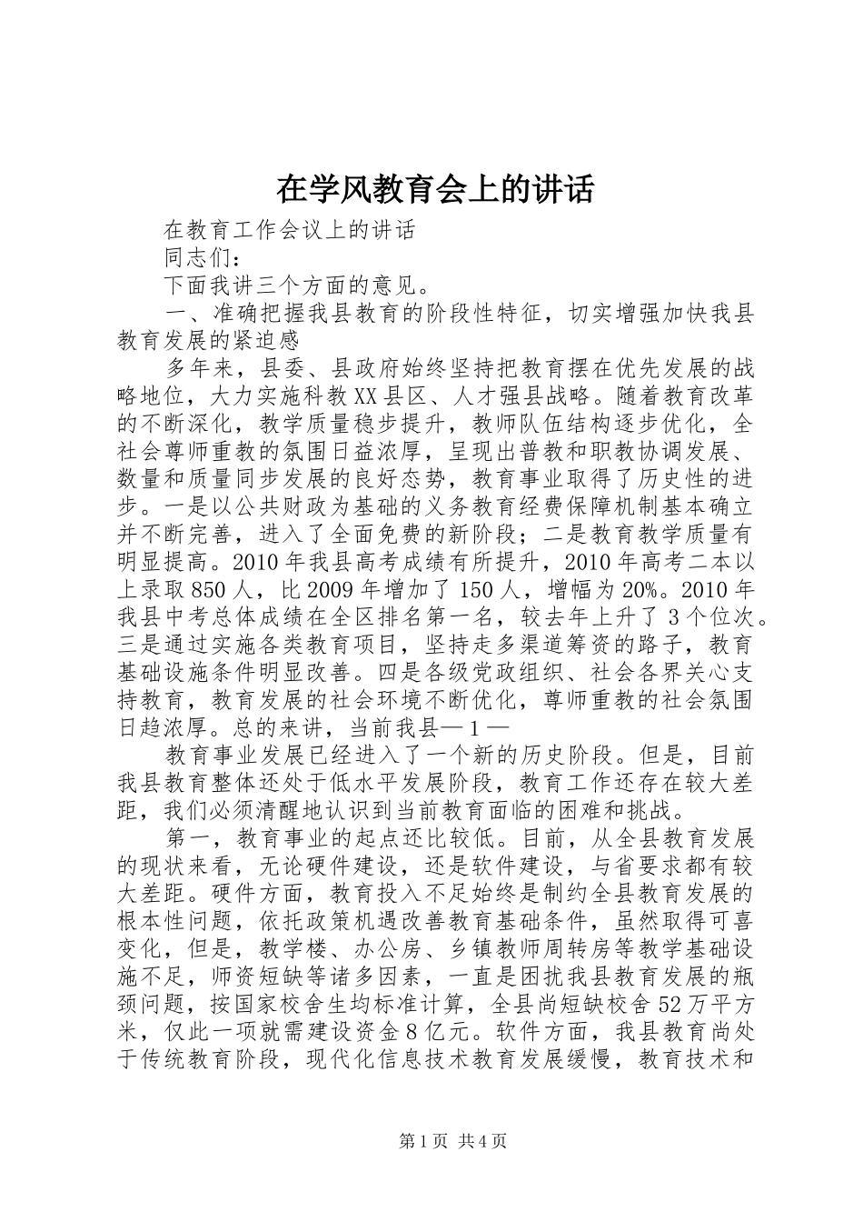 在学风教育会上的讲话发言_第1页