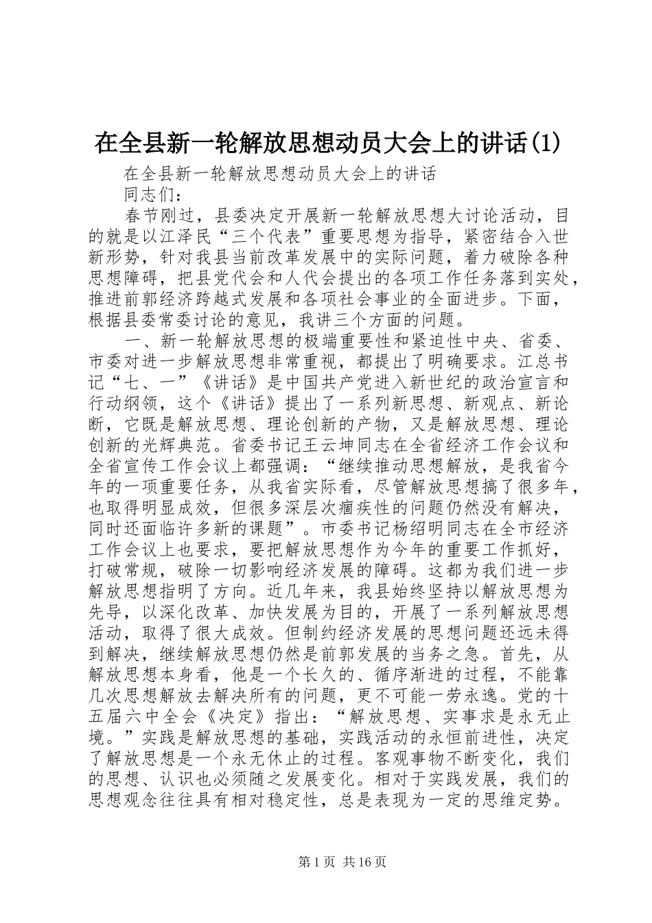 在全县新一轮解放思想动员大会上的讲话_第1页