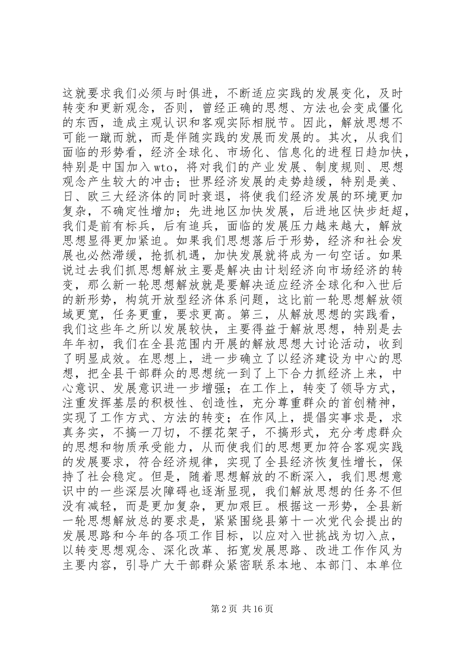 在全县新一轮解放思想动员大会上的讲话_第2页