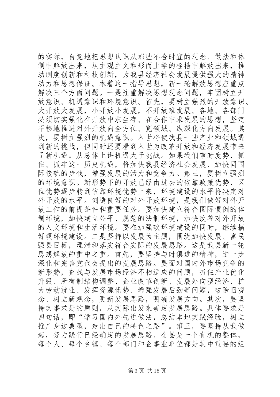 在全县新一轮解放思想动员大会上的讲话_第3页