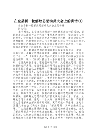 在全县新一轮解放思想动员大会上的讲话