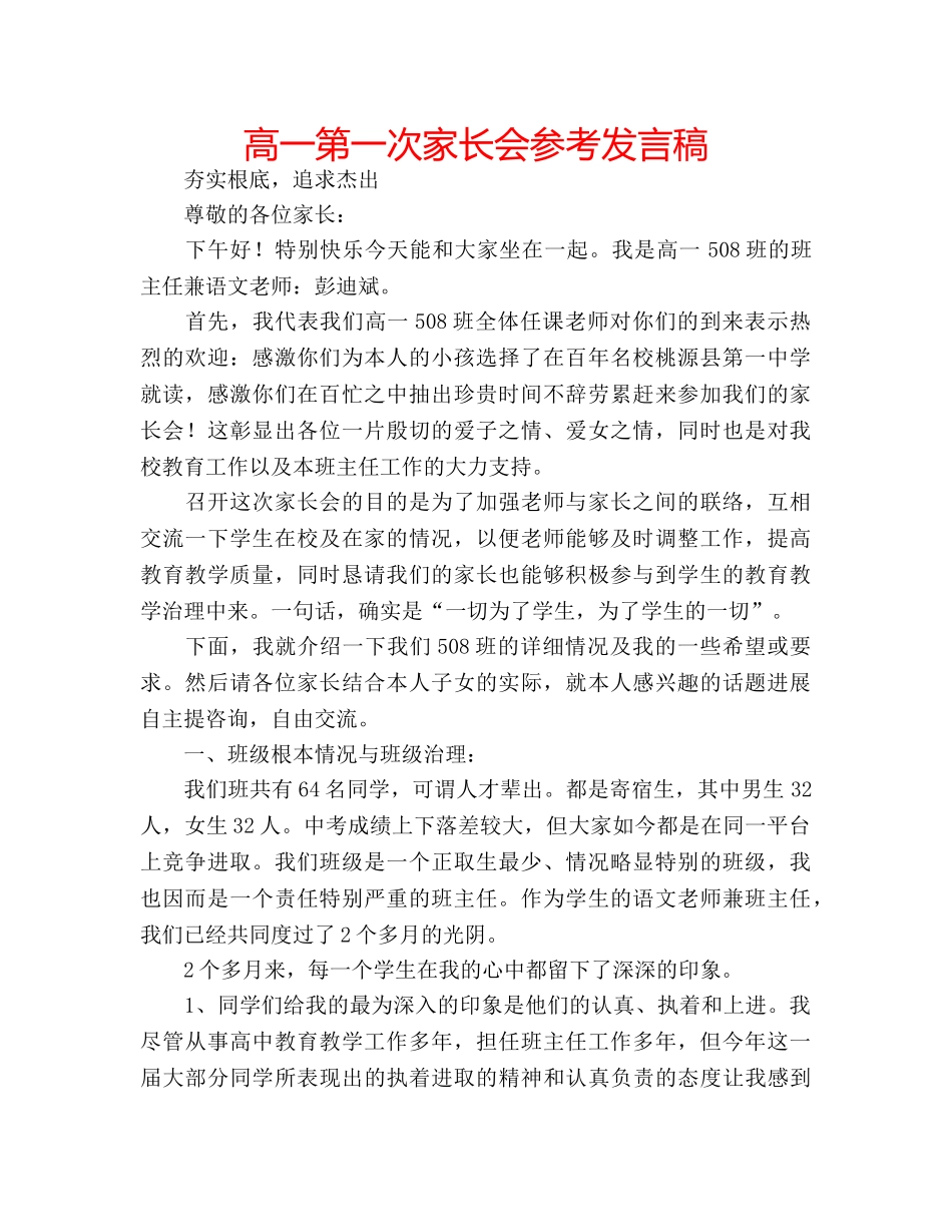 高一第一次家长会参考发言稿 _第1页