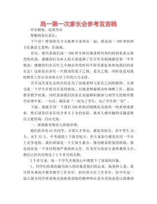 高一第一次家长会参考发言稿 