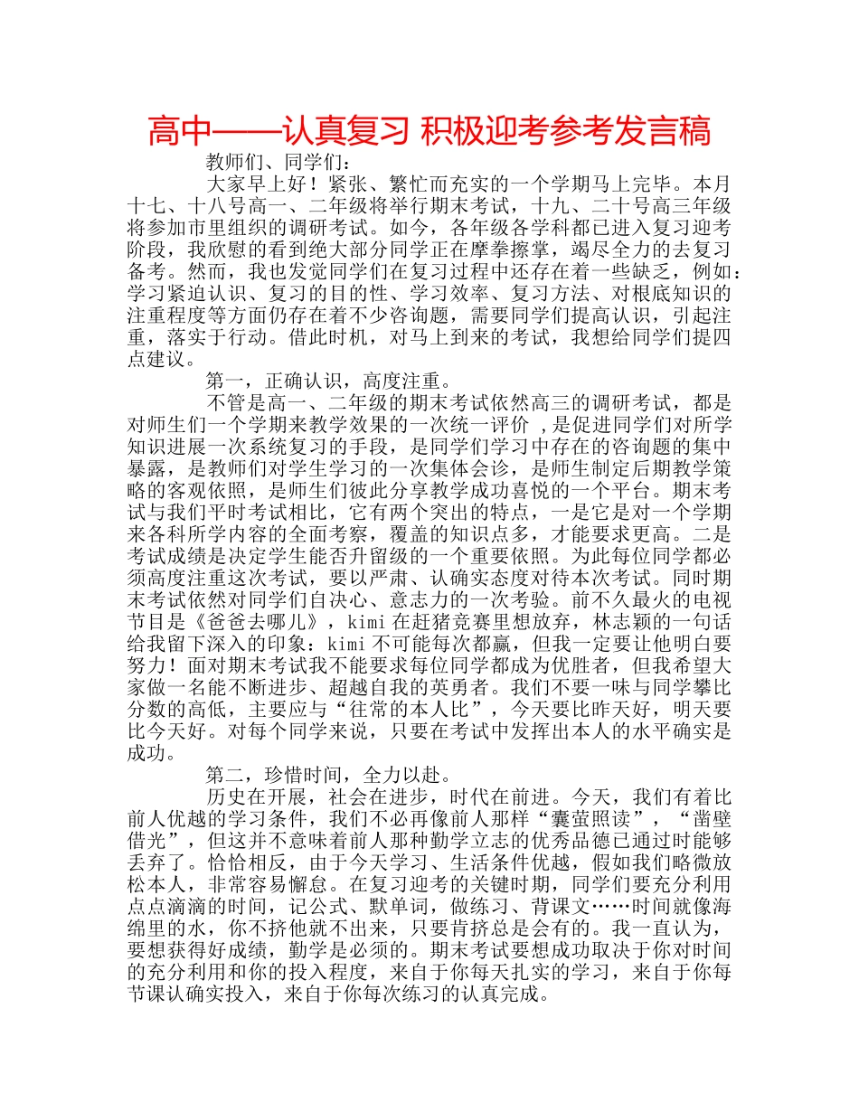 高中——认真复习 积极迎考参考发言稿 _第1页