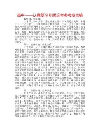 高中——认真复习 积极迎考参考发言稿 