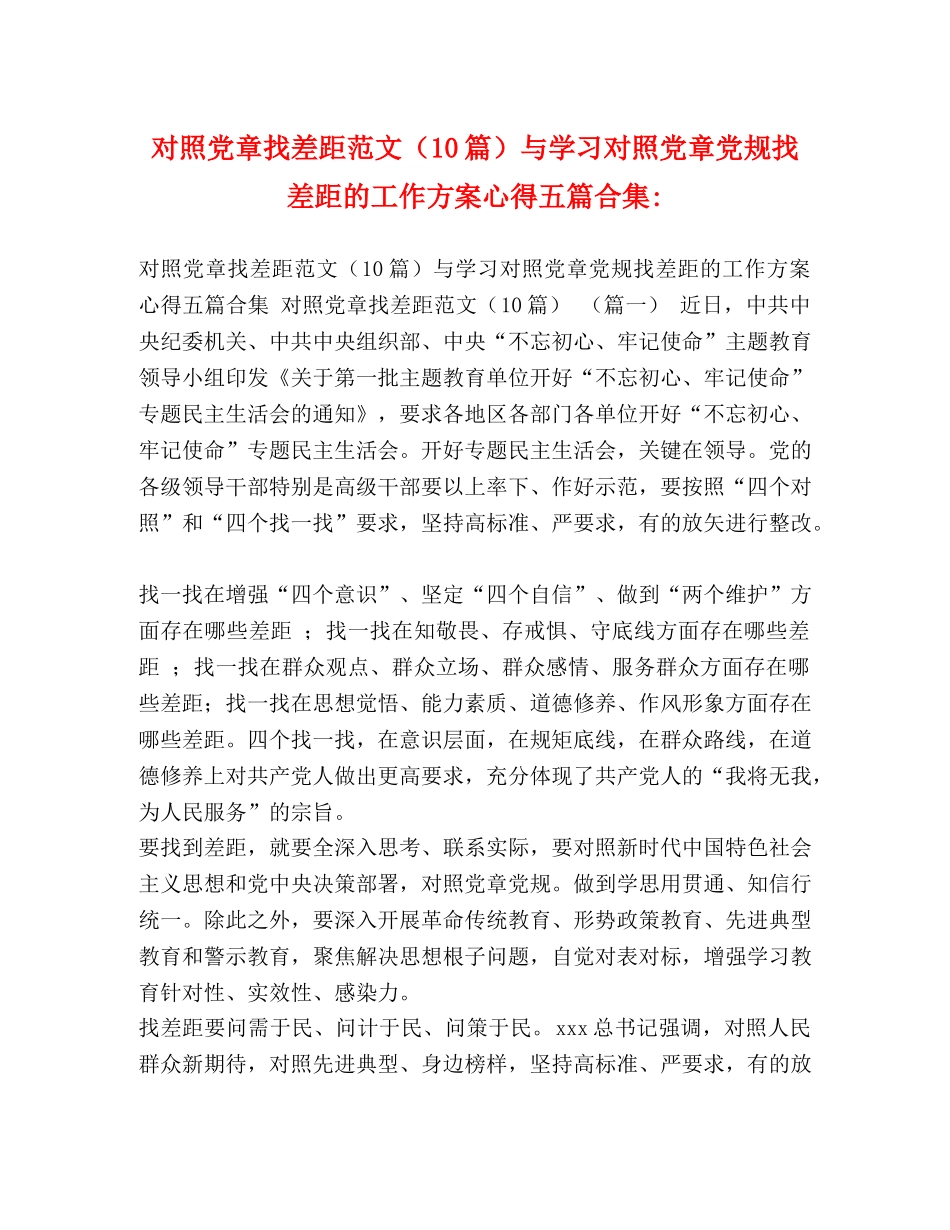对照党章找差距范文（10篇）与学习对照党章党规找差距的工作方案心得五篇合集- _第1页