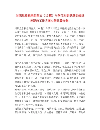 对照党章找差距范文（10篇）与学习对照党章党规找差距的工作方案心得五篇合集- 