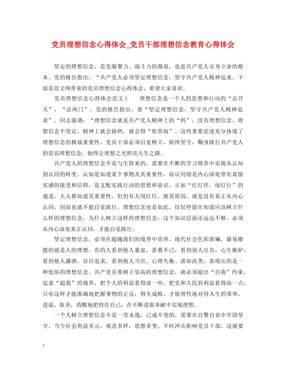 党员理想信念心得体会_党员干部理想信念教育心得体会 _第1页