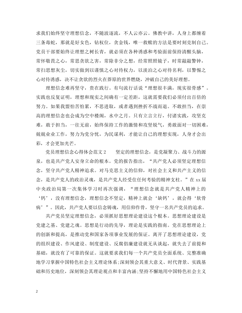 党员理想信念心得体会_党员干部理想信念教育心得体会 _第2页