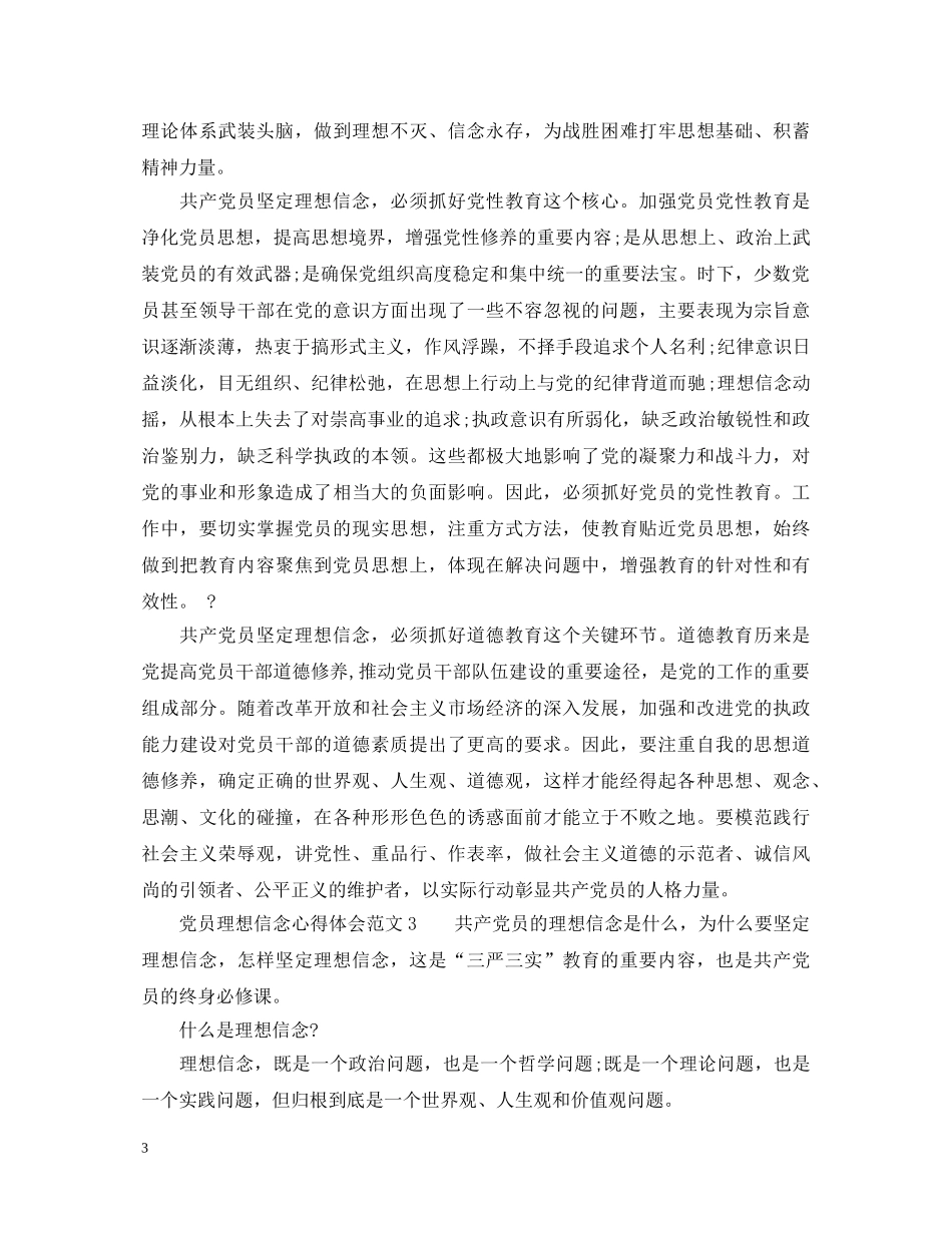 党员理想信念心得体会_党员干部理想信念教育心得体会 _第3页