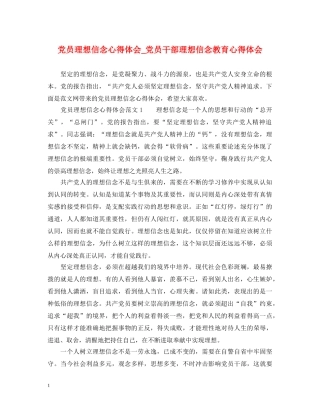 党员理想信念心得体会_党员干部理想信念教育心得体会 