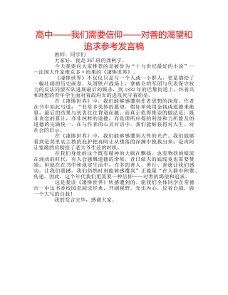 高中——我们需要信仰——对善的渴望和追求参考发言稿 