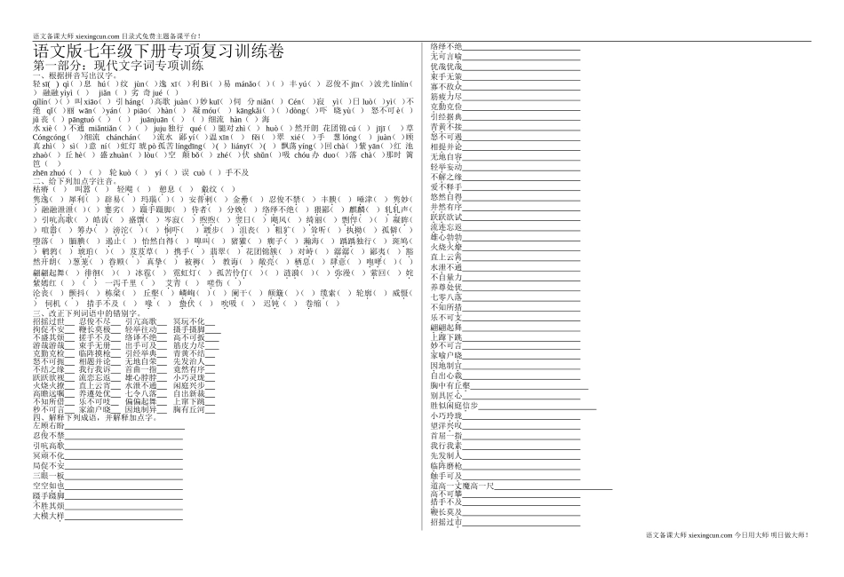 语文版七年级下册专项复习训练卷_第1页