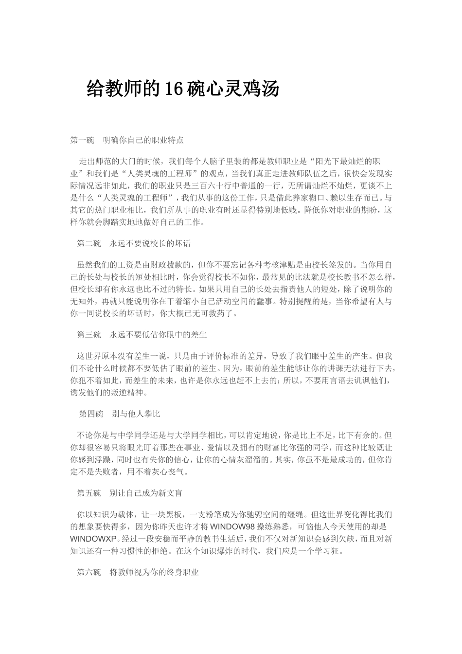 给教师的16碗心灵鸡汤[1]_第1页