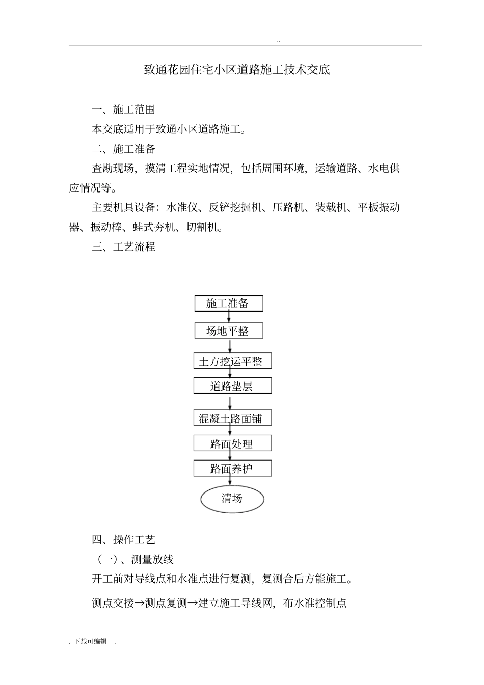 住宅小区道路施工技术交底大全_第1页