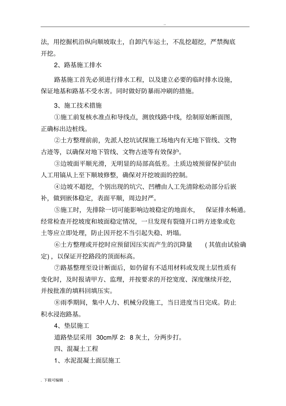 住宅小区道路施工技术交底大全_第3页