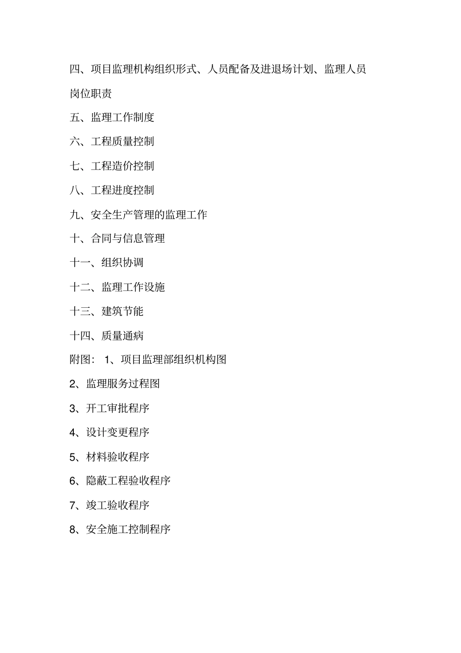 住宅小区监理规划示范文本_第3页