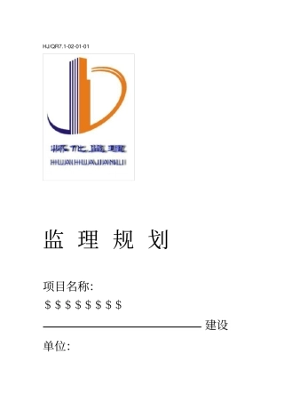 住宅小区监理规划示范文本