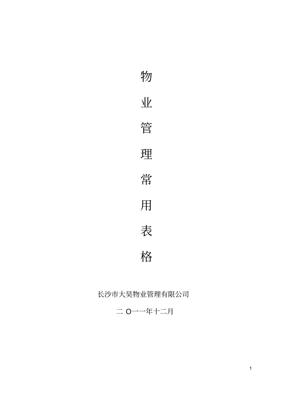 住宅小区物业管理表格_第1页