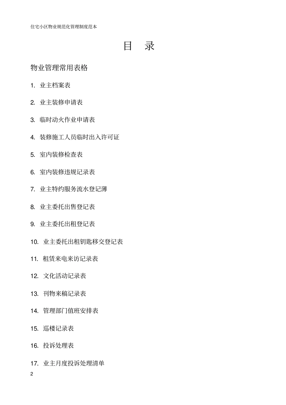住宅小区物业管理表格_第2页
