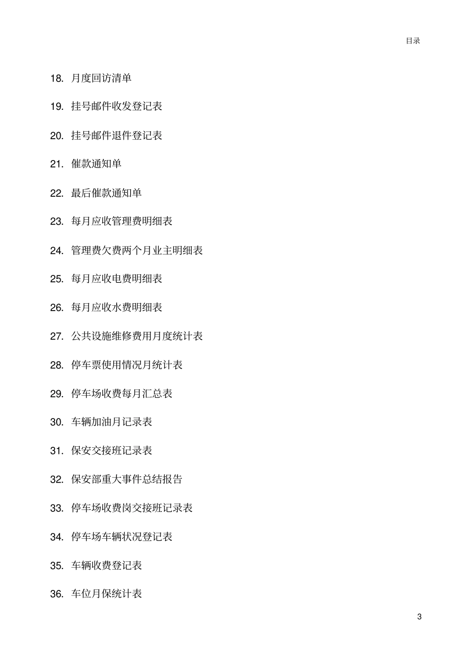 住宅小区物业管理表格_第3页