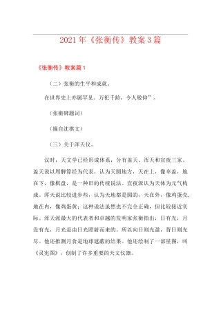 2021年《张衡传》教案3篇(实用)