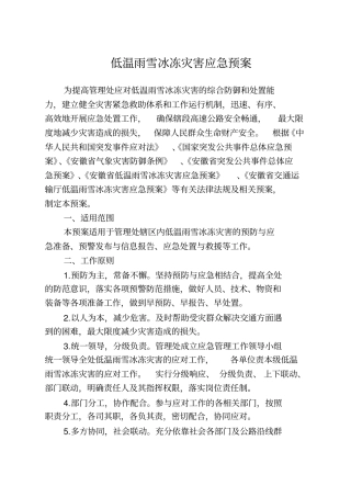 低温雨雪冰冻灾害应急预案