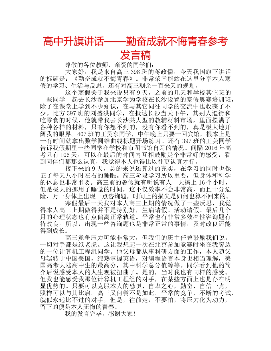 高中升旗讲话——勤奋成就不悔青春参考发言稿 _第1页