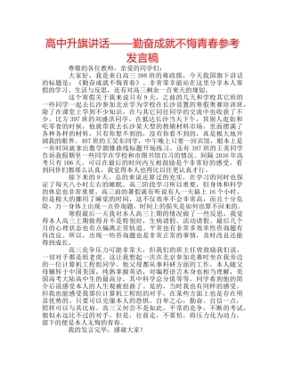 高中升旗讲话——勤奋成就不悔青春参考发言稿 
