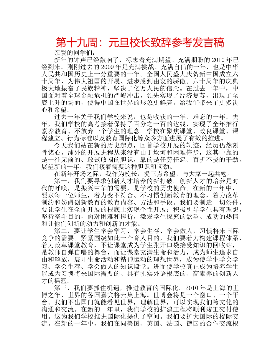 第十九周元旦校长致辞参考发言稿 _第1页