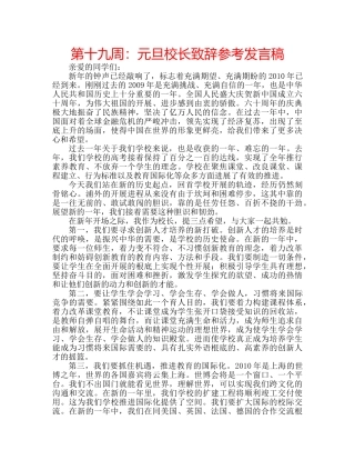 第十九周元旦校长致辞参考发言稿 