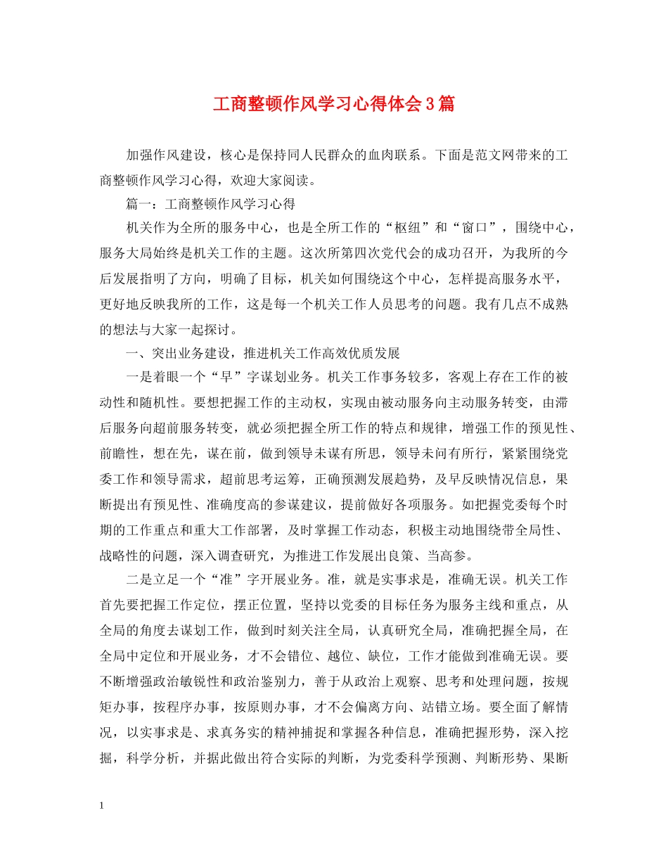 工商整顿作风学习心得体会3篇 _第1页