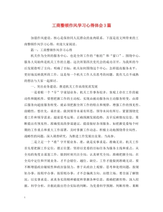 工商整顿作风学习心得体会3篇 