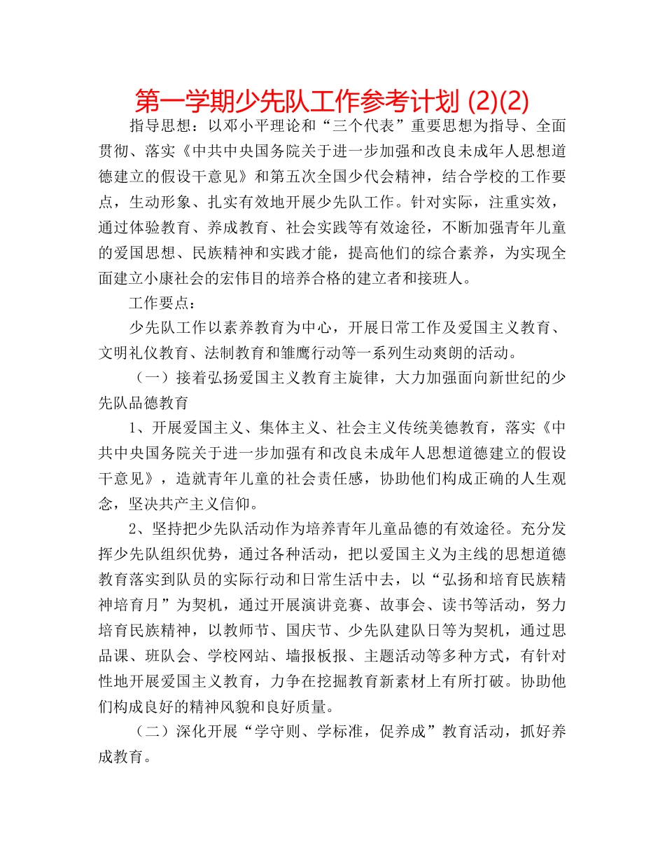 第一学期少先队工作参考计划 (2)(2) _第1页