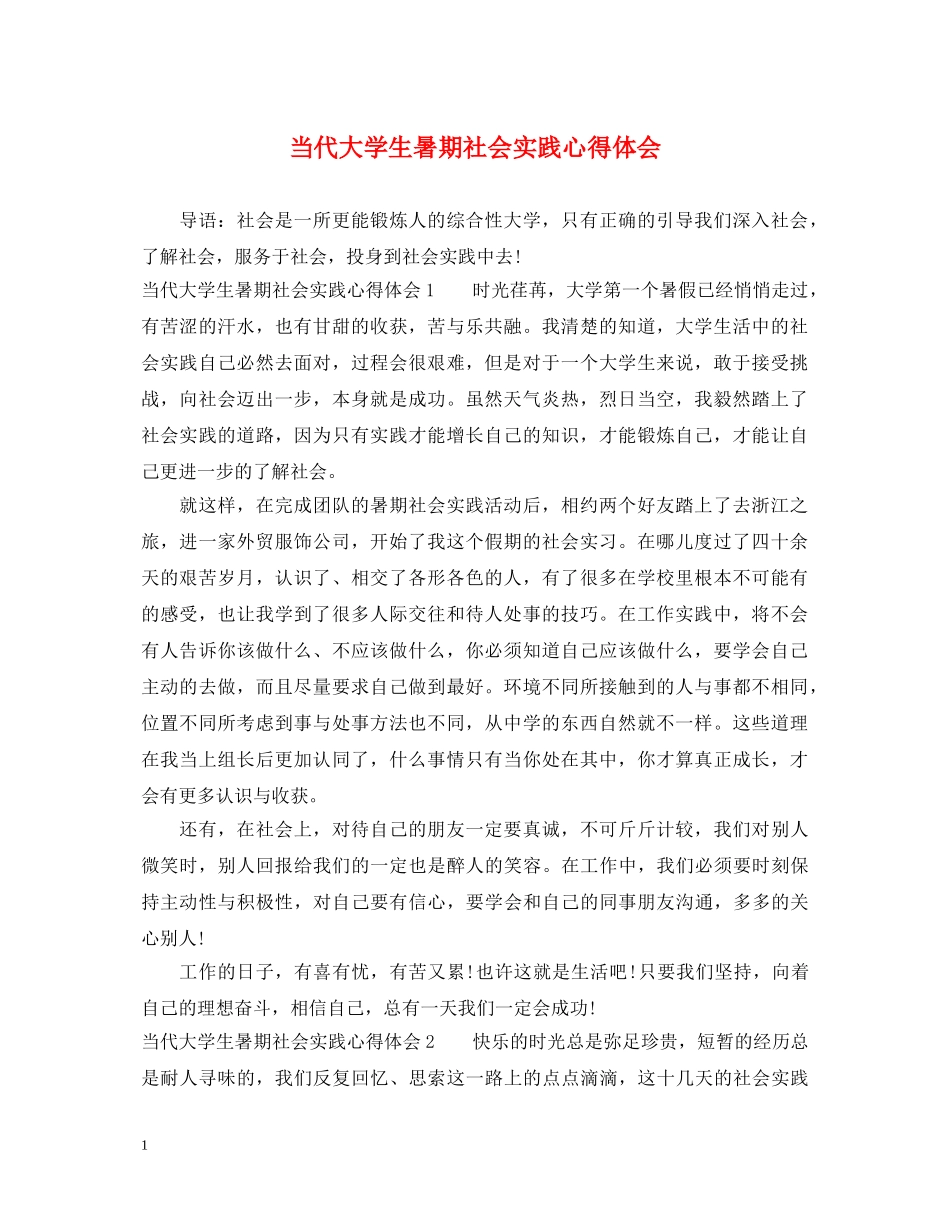 当代大学生暑期社会实践心得体会 _第1页