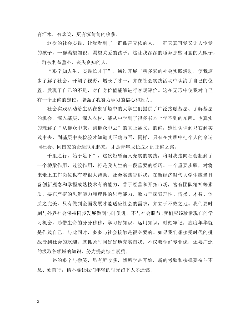 当代大学生暑期社会实践心得体会 _第2页