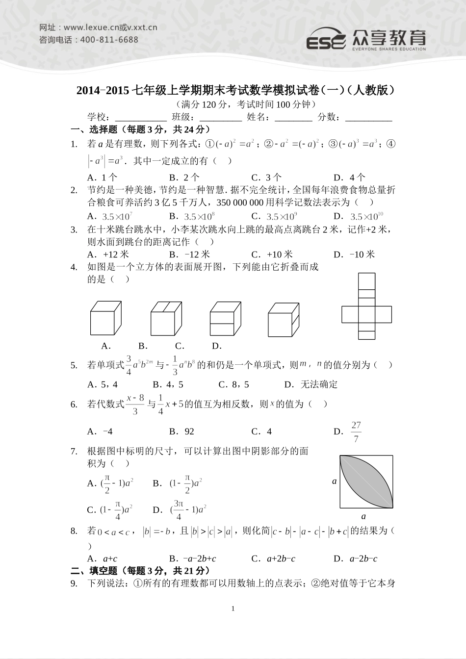 2014—2015七年级上学期期末考试数学模拟试卷（一）（人教版）A4版_第1页