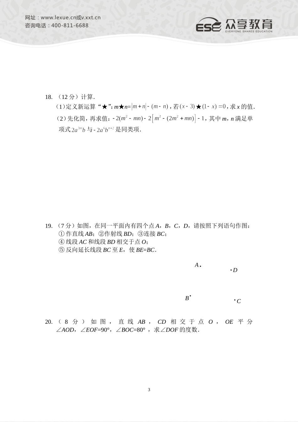 2014—2015七年级上学期期末考试数学模拟试卷（一）（人教版）A4版_第3页