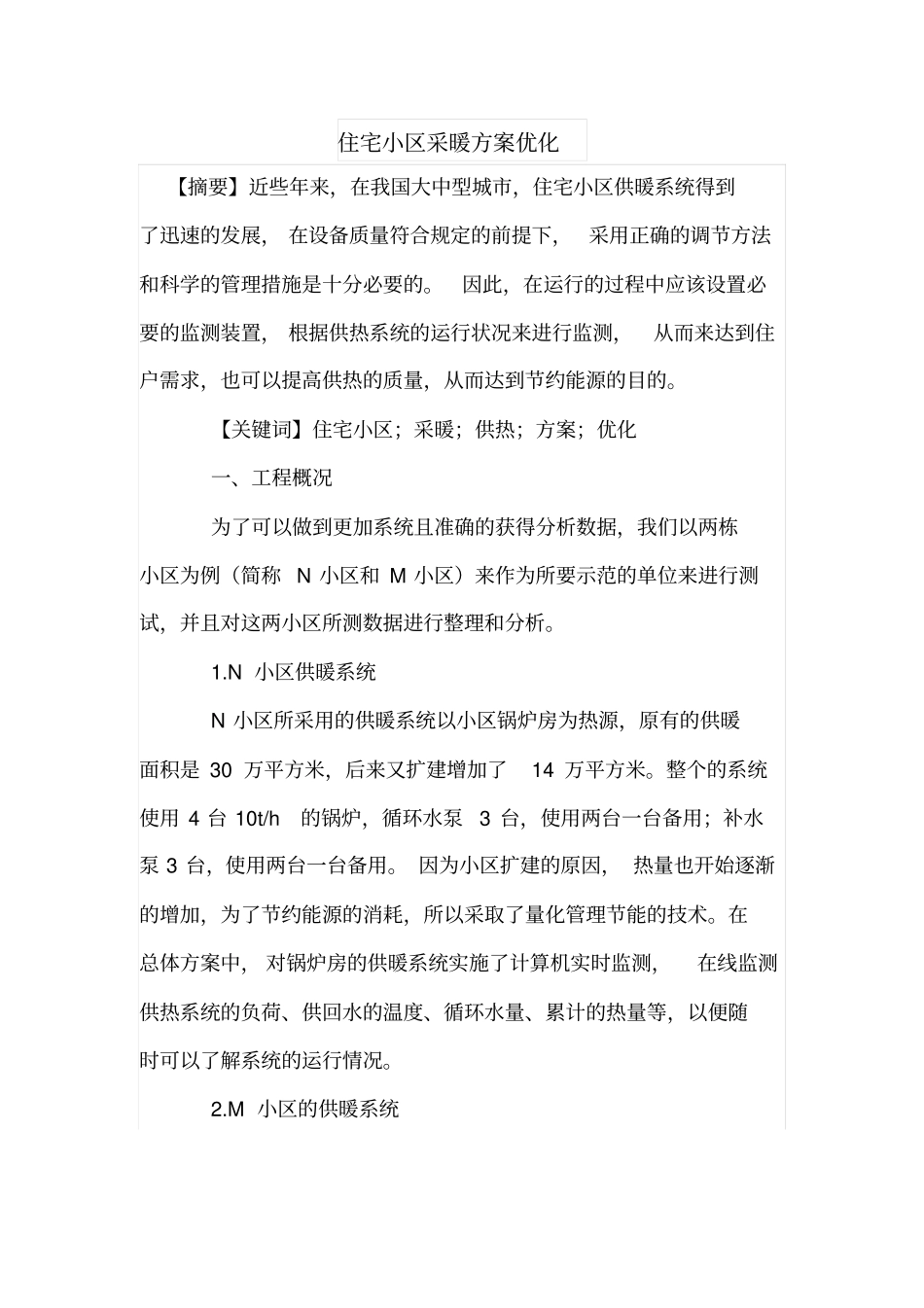 住宅小区采暖方案优化_第1页