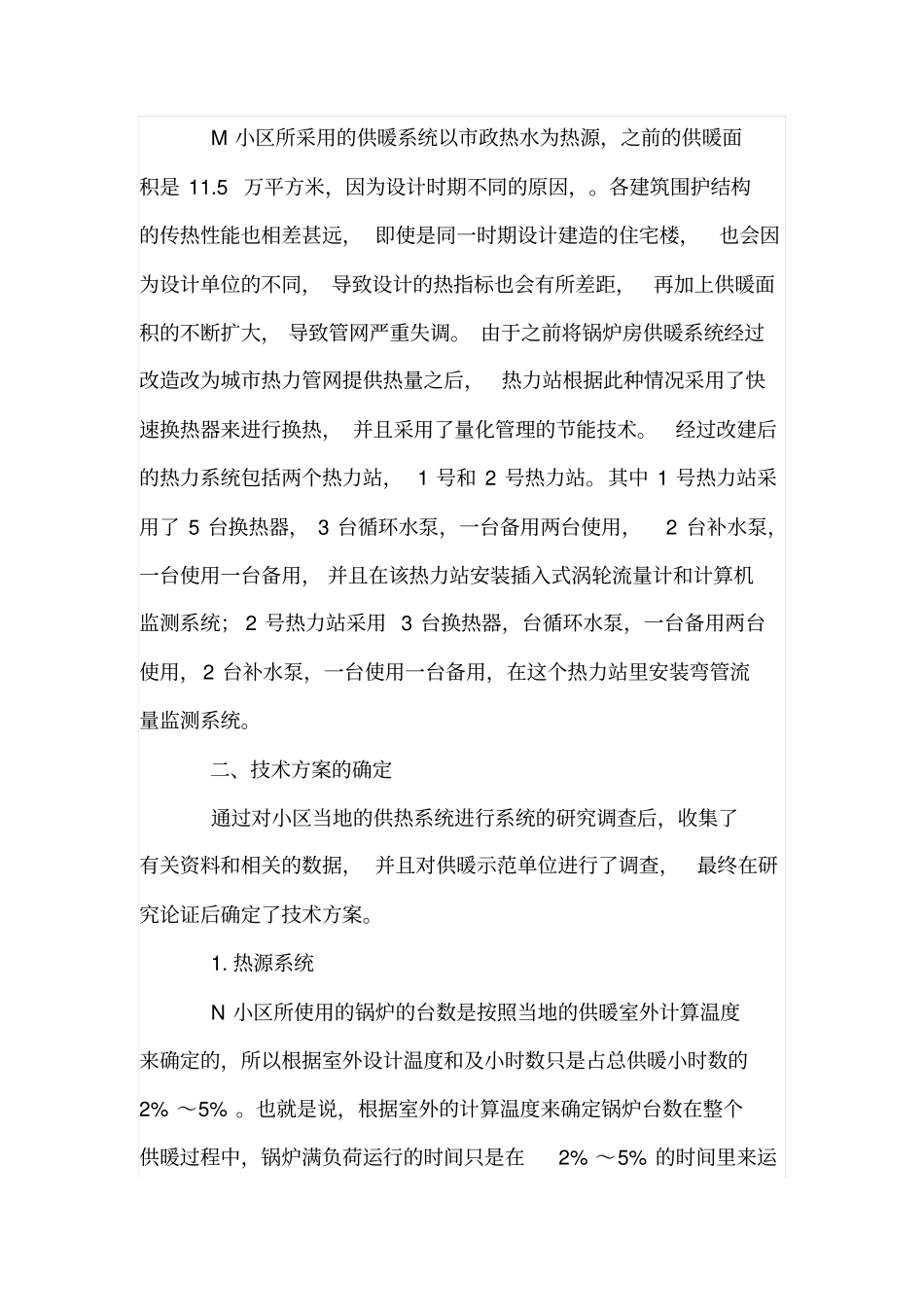 住宅小区采暖方案优化_第2页