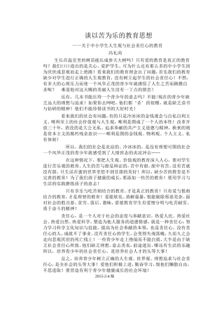 谈以苦为乐的教育思想