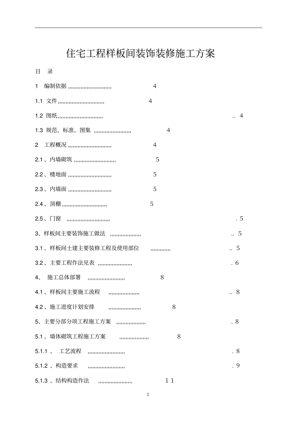 住宅工程样板间装饰装修施工方案_第1页
