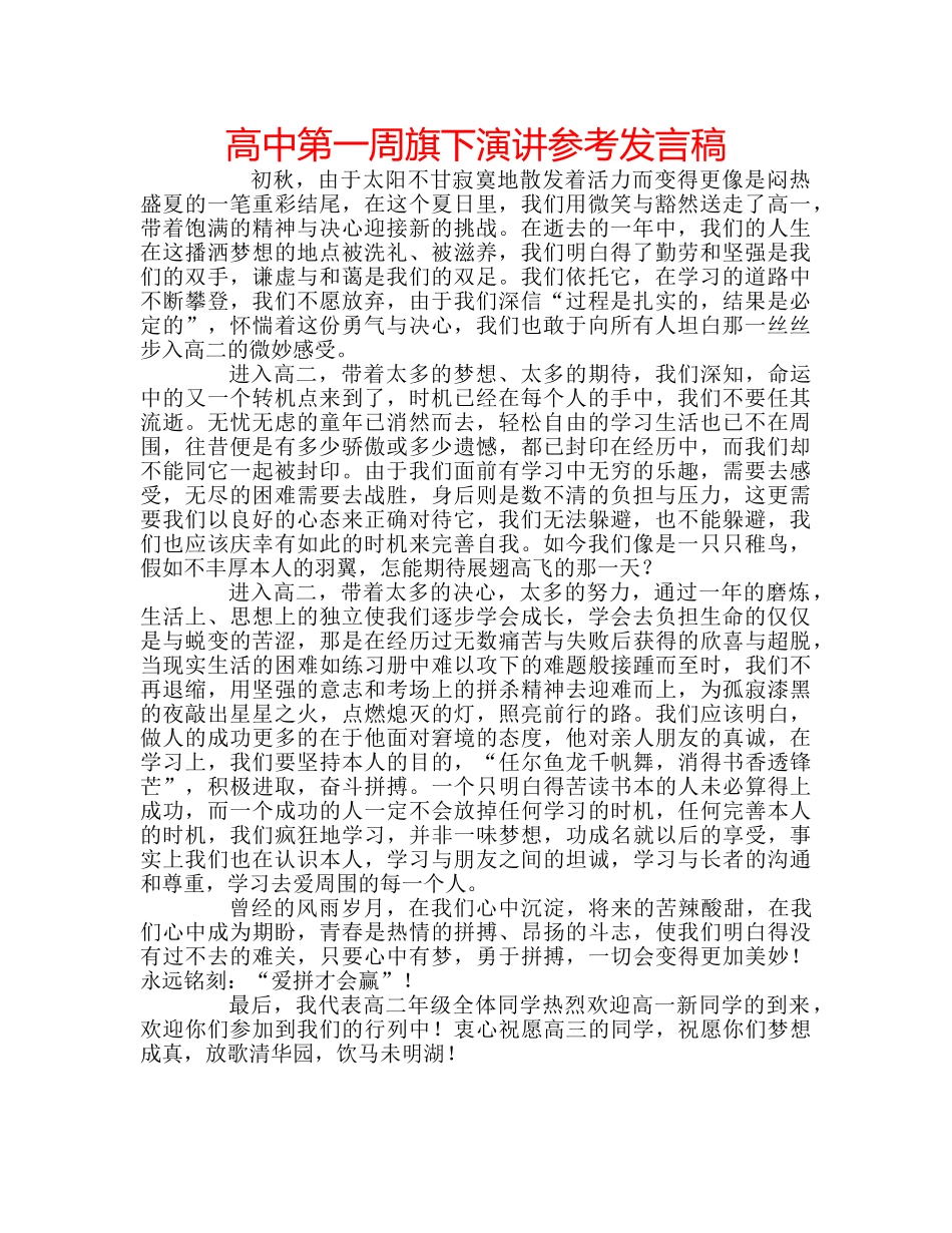 高中第一周旗下演讲参考发言稿 _第1页
