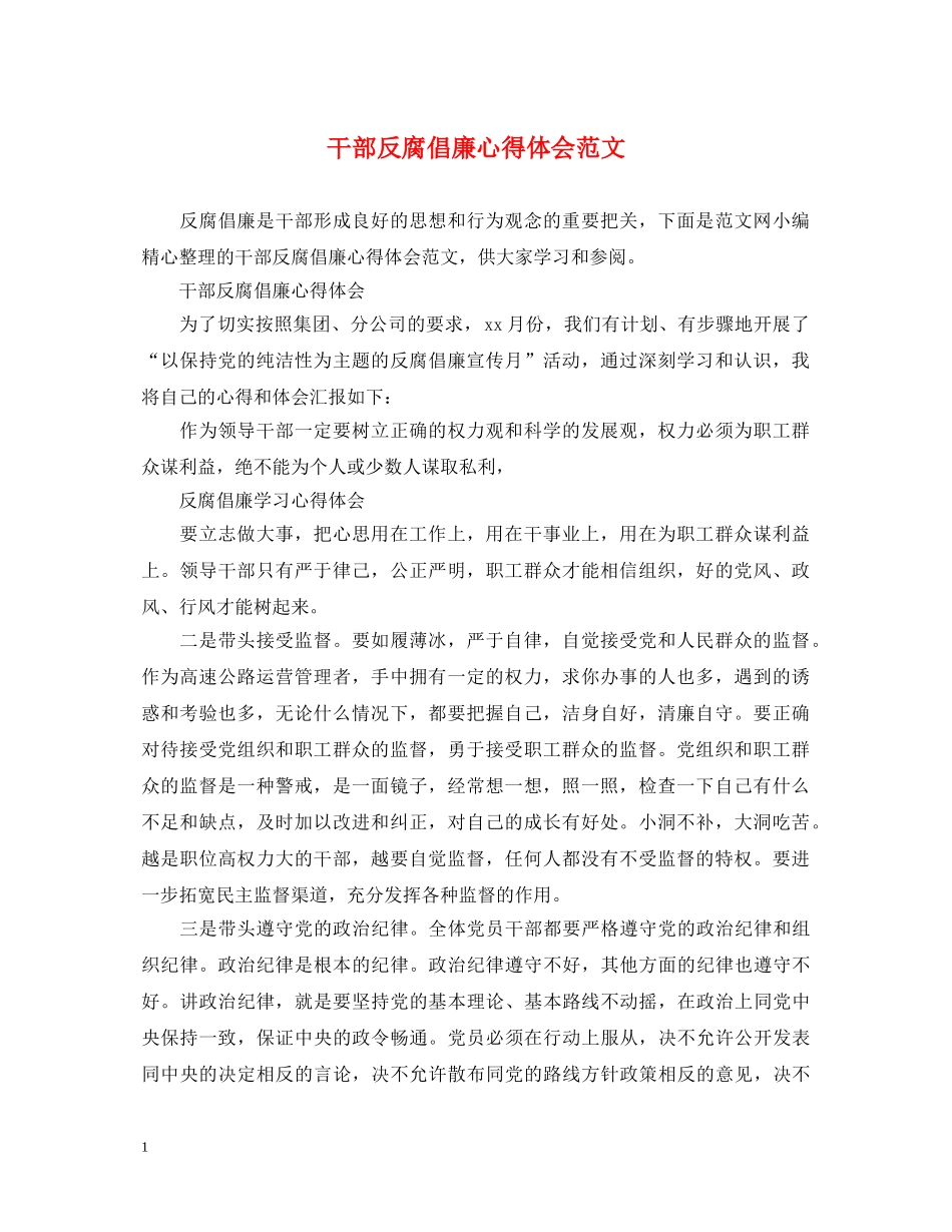 干部反腐倡廉心得体会范文 _第1页