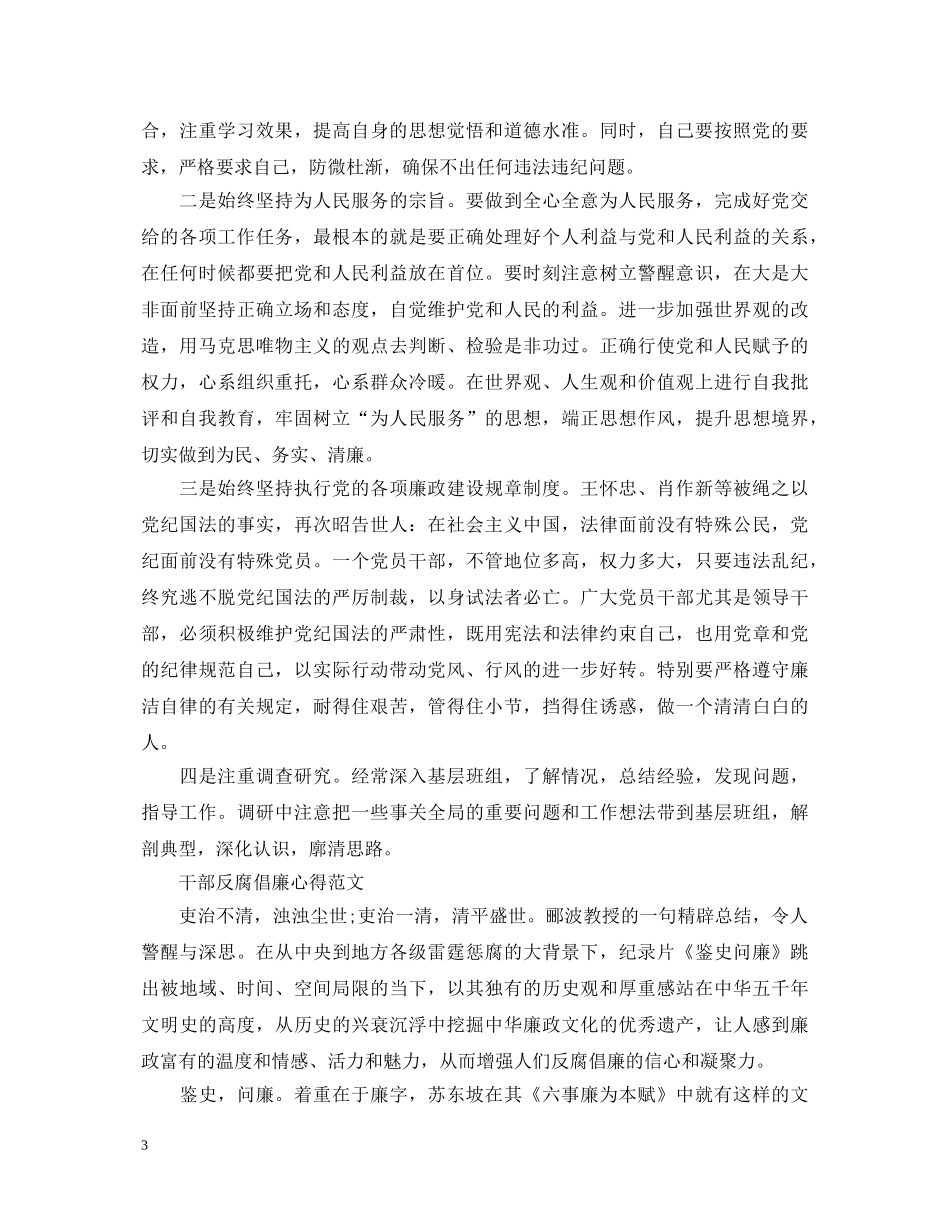 干部反腐倡廉心得体会范文 _第3页