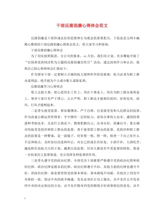 干部反腐倡廉心得体会范文 