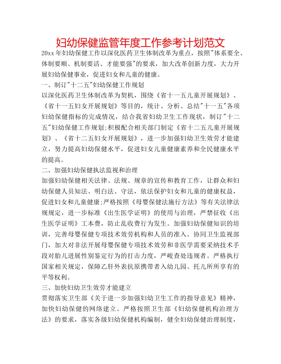 妇幼保健监管年度工作参考计划范文 _第1页