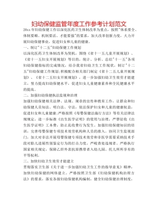 妇幼保健监管年度工作参考计划范文 