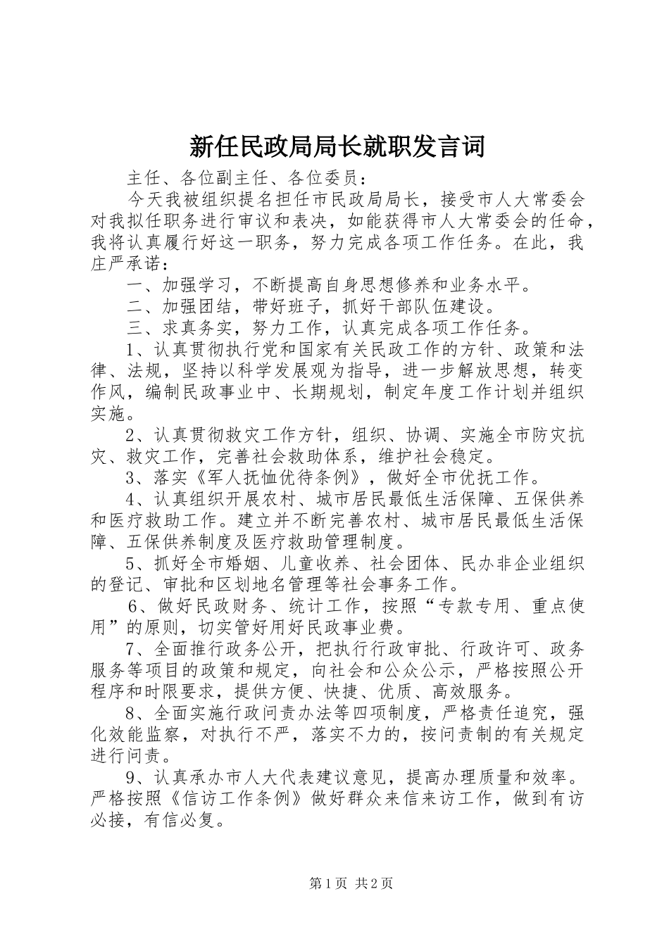 新任民政局局长就职发言词_第1页